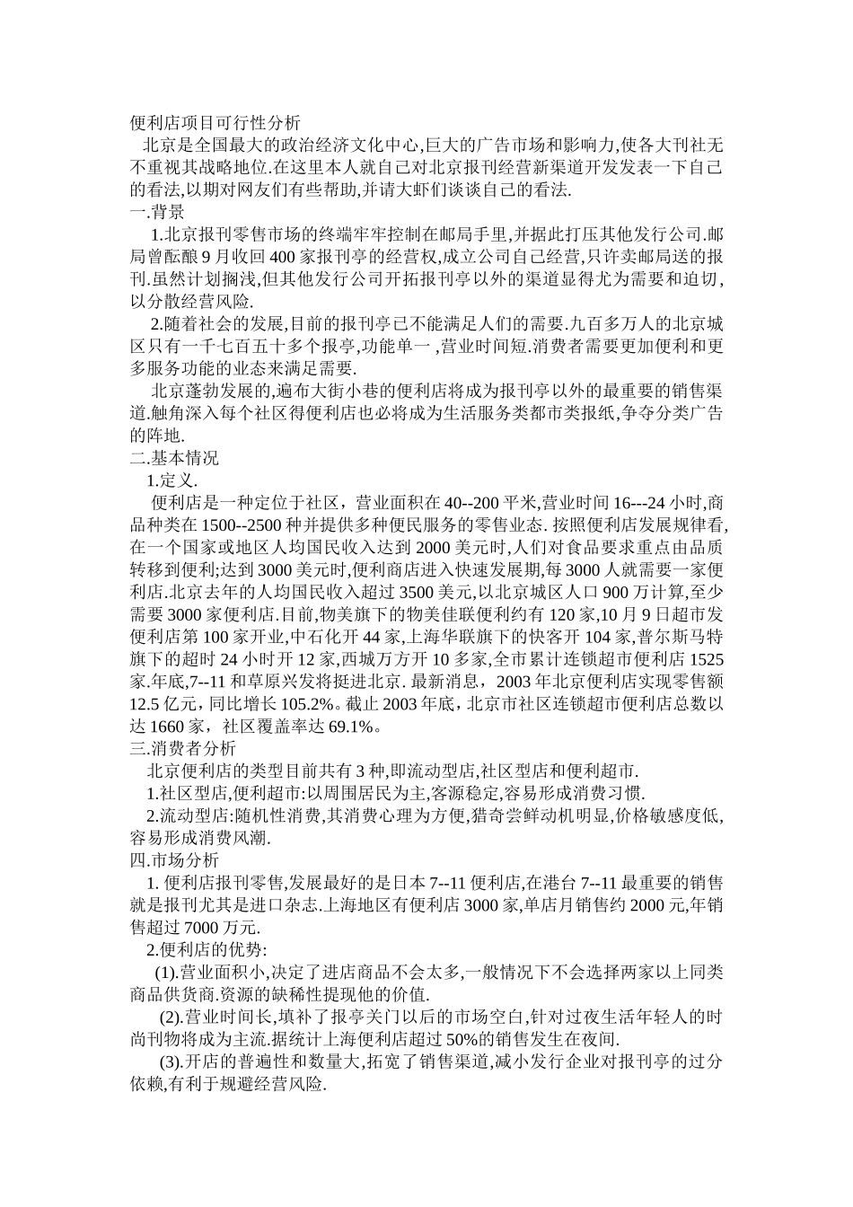 便利店项目可行性分析_第1页