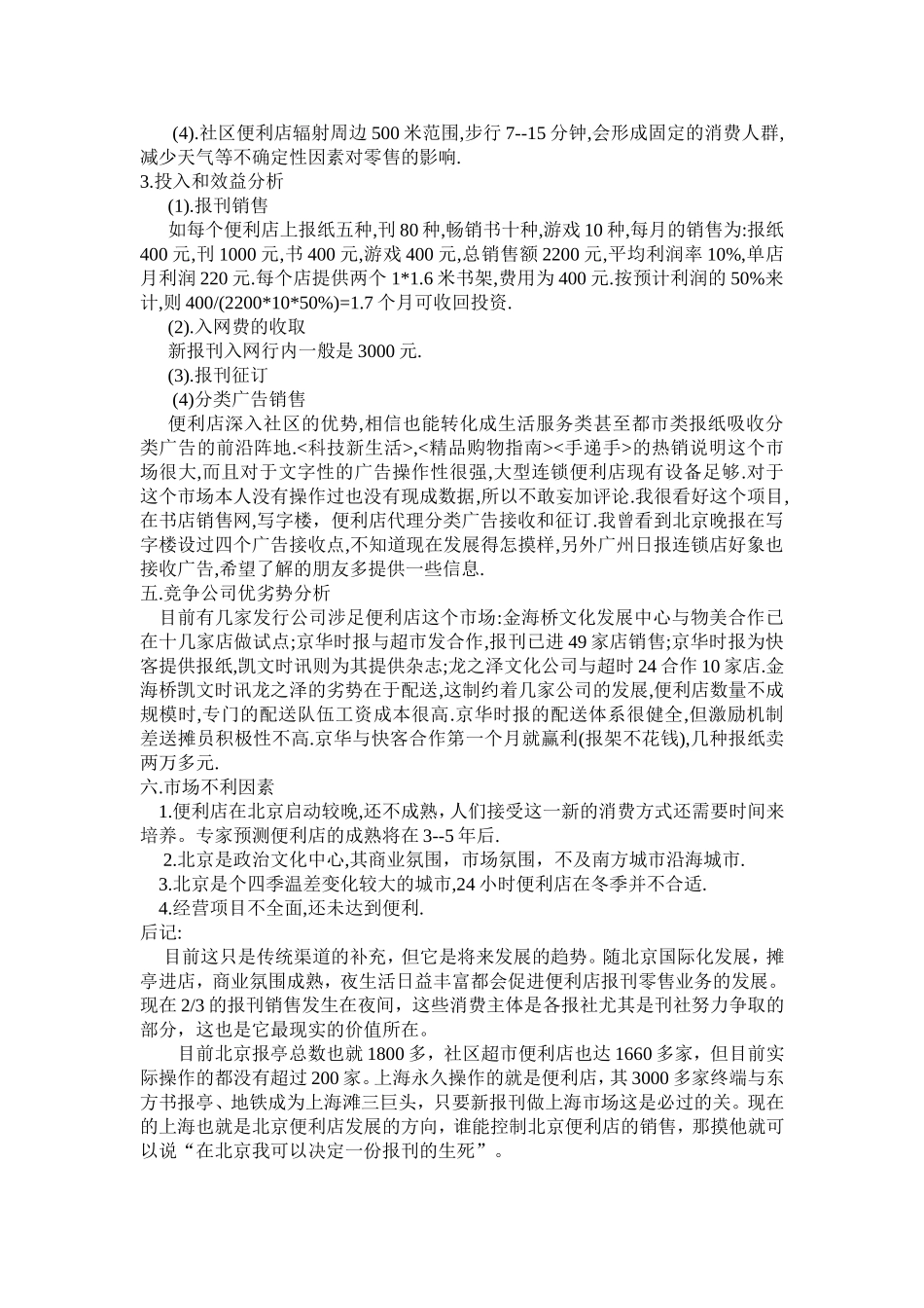 便利店项目可行性分析_第2页