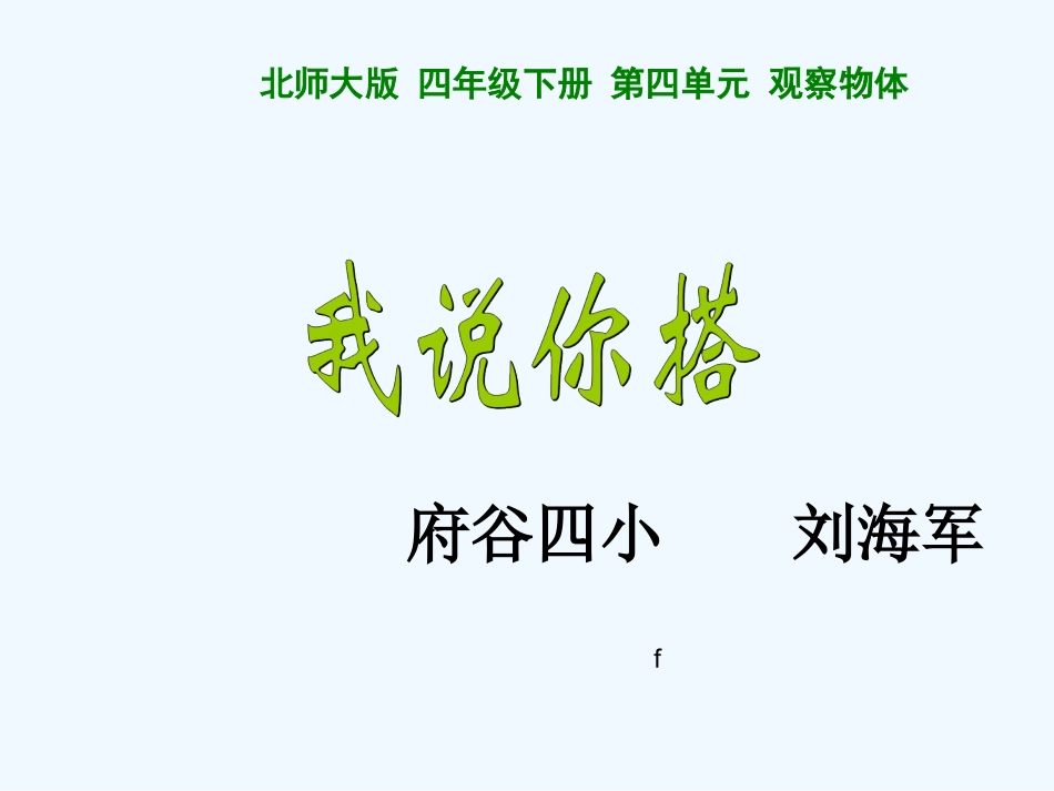 小学数学北师大2011课标版四年级你说我搭PPT_第1页