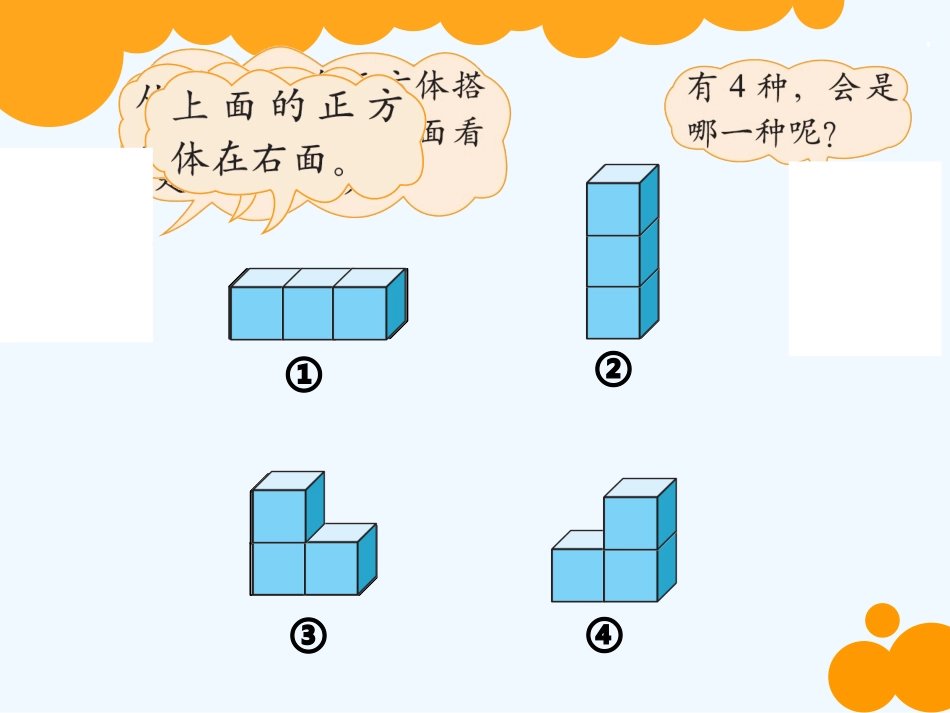 小学数学北师大2011课标版四年级你说我搭PPT_第2页