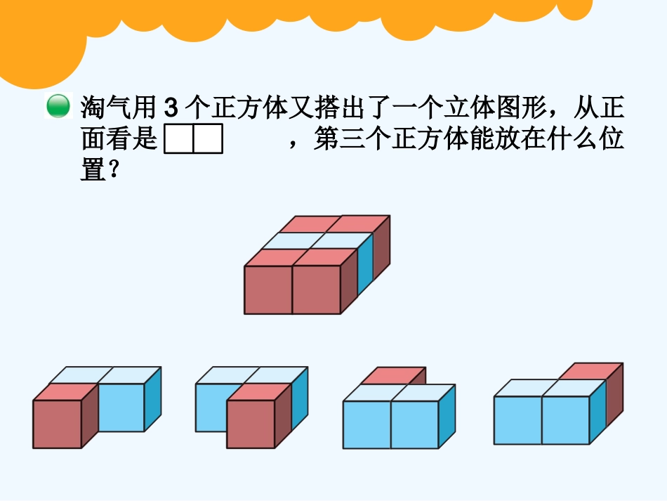 小学数学北师大2011课标版四年级你说我搭PPT_第3页