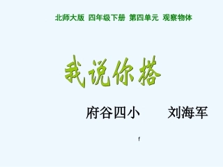 小学数学北师大2011课标版四年级你说我搭PPT