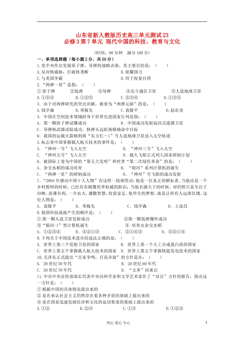 山东省2013届高考历史单元测试23-第7单元-现代中国的科技、教育与文化-新人教版必修3_第1页