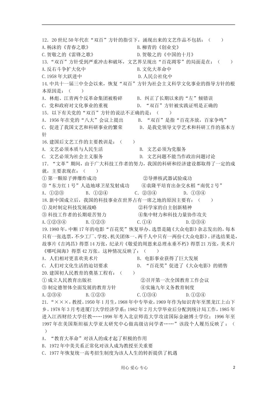山东省2013届高考历史单元测试23-第7单元-现代中国的科技、教育与文化-新人教版必修3_第2页