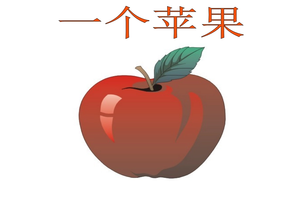 6-一个苹果_第1页
