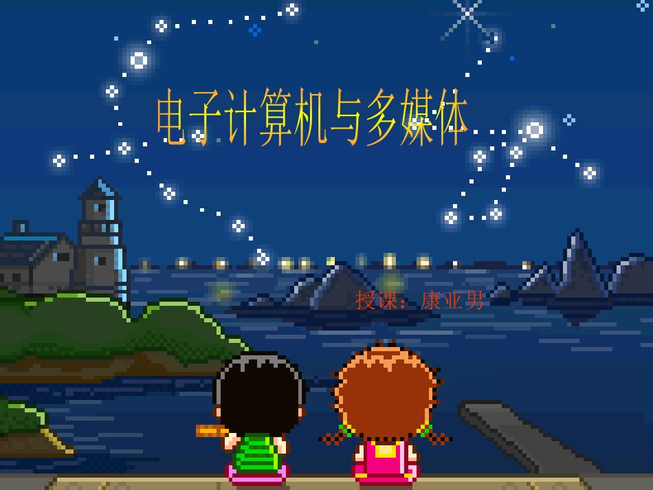 5-电子计算机与多媒体_第1页