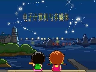 5-电子计算机与多媒体