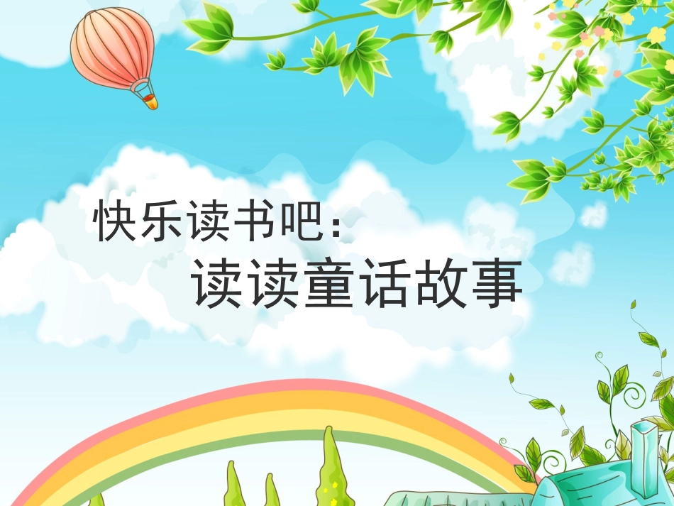 《快乐读书吧》名师精品课件_第2页