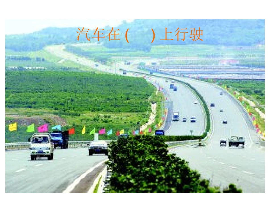 我家跨上了“信息高速路_第1页