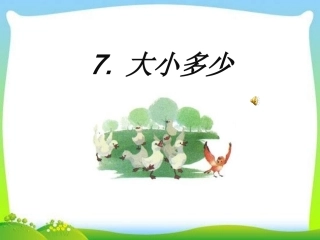 7.-大小多少-.ppt