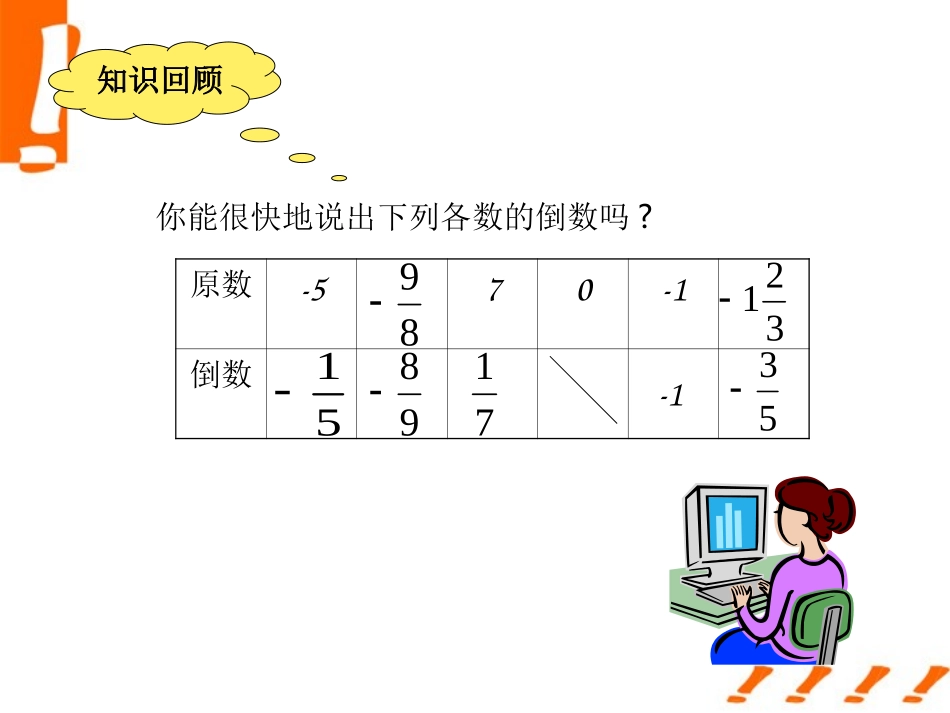 七年级数学上册-1.5-有理数的乘除课件-沪科版_第2页