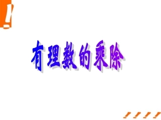 七年级数学上册-1.5-有理数的乘除课件-沪科版