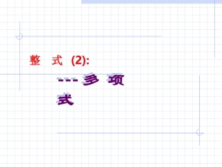 .多项式3PPT