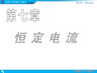 高中物理第3模块第7章第1单元课件新人教版选修3