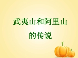 《武夷山和阿里山的传说》课件