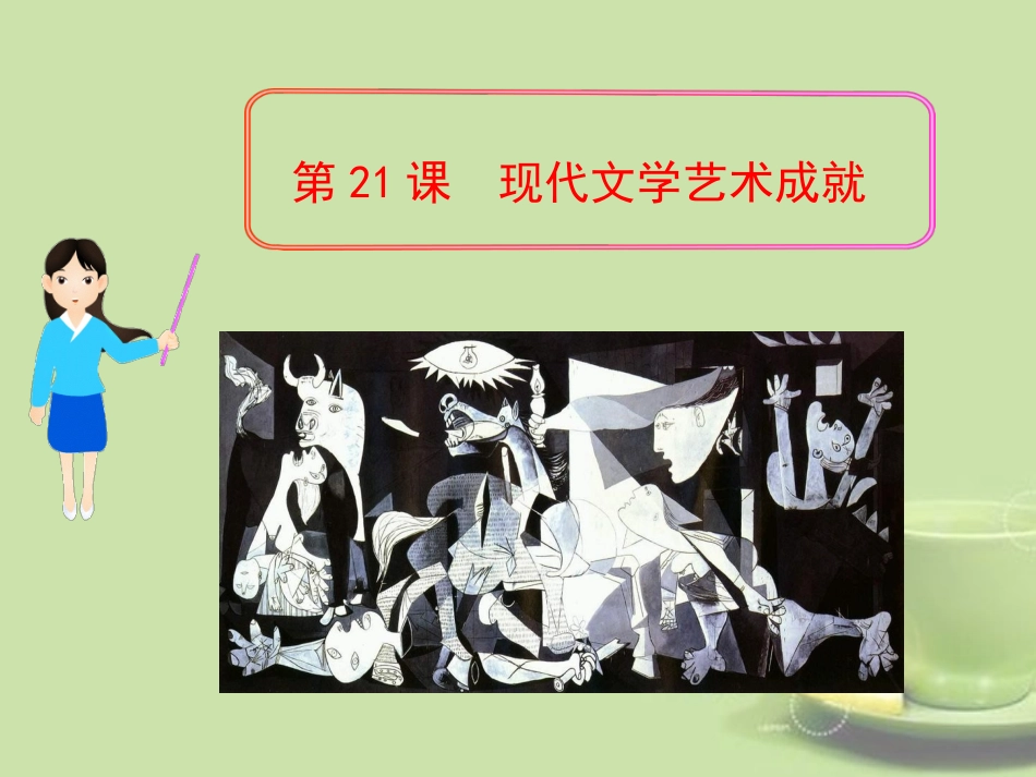 2013年九年级历史下册-第21课-现代文学艺术成就课件-川教版(新课标)_第1页