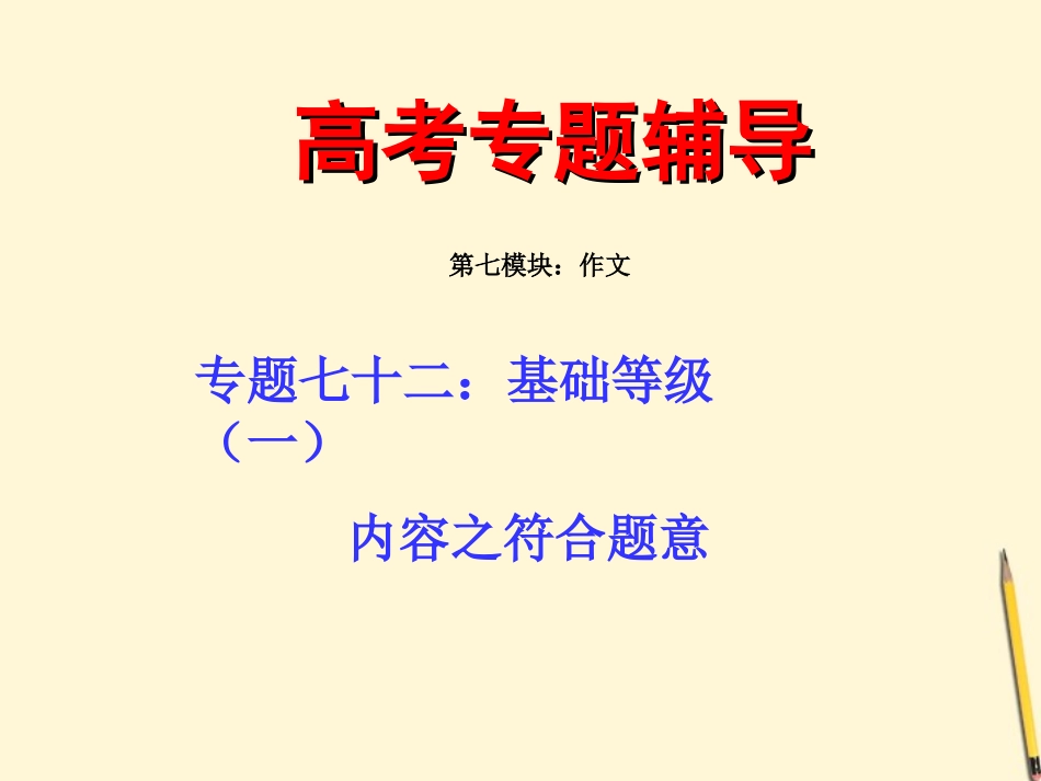 2012届高考语文二轮专题-七十二(上)-基础等级之符合题意复习课件_第1页