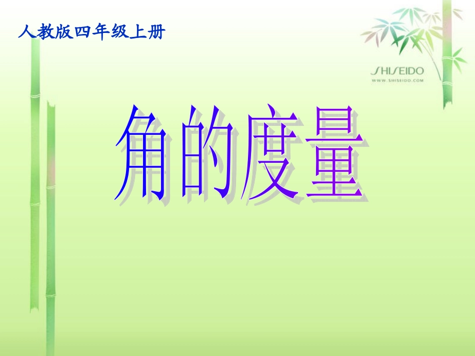 人教版小学数学四年级上册《角的度量》PPT_第1页