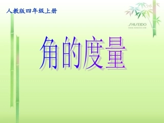 人教版小学数学四年级上册《角的度量》PPT