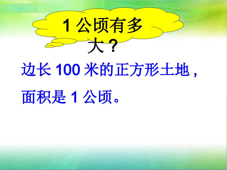 公顷和平方千米课件_第3页