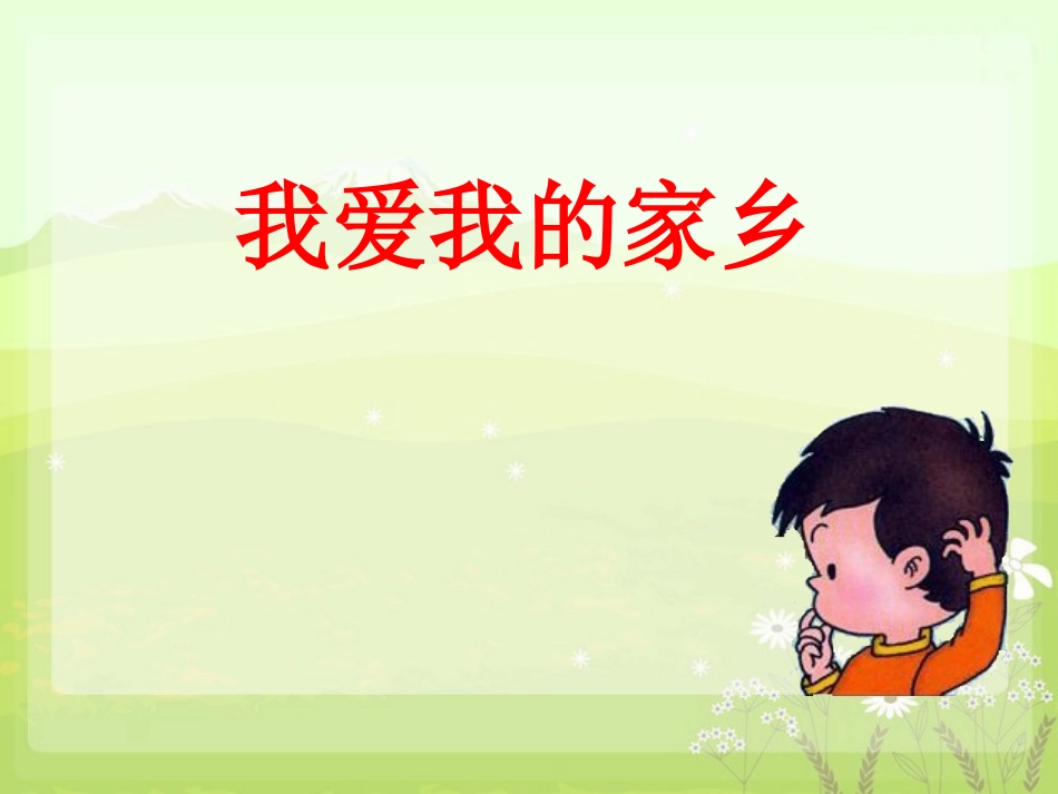 我爱我的家乡_第1页