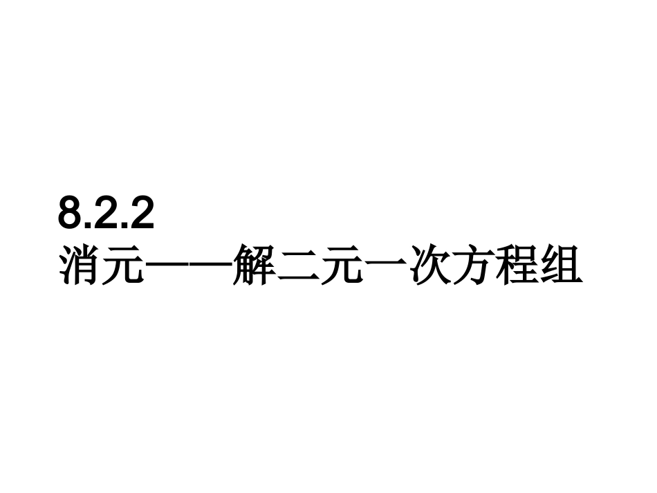 8.2代入消元法-(2)_第1页