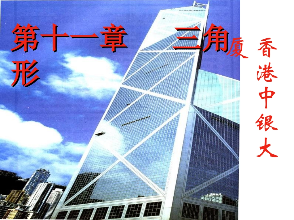 11.1.1三角形的边PPT课件_第1页