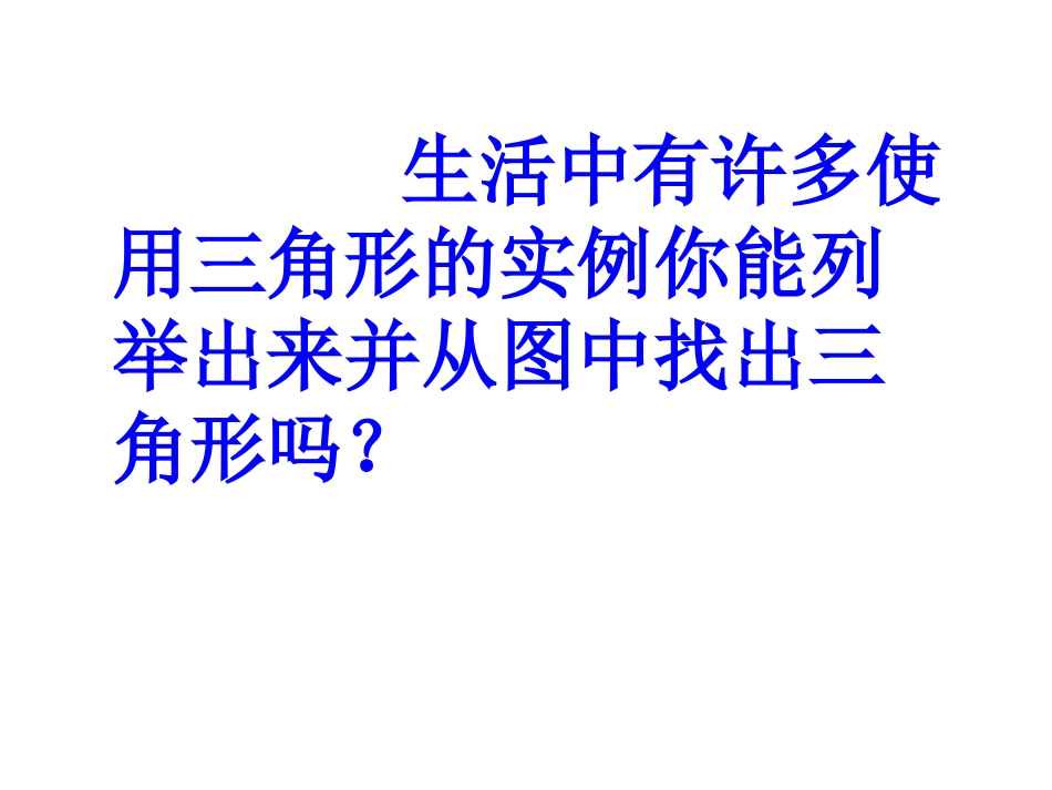11.1.1三角形的边PPT课件_第2页