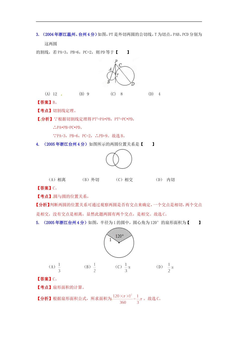 【2013版中考12年】浙江省台州市2002-2013年中考数学试题分类解析-专题11-圆_第2页