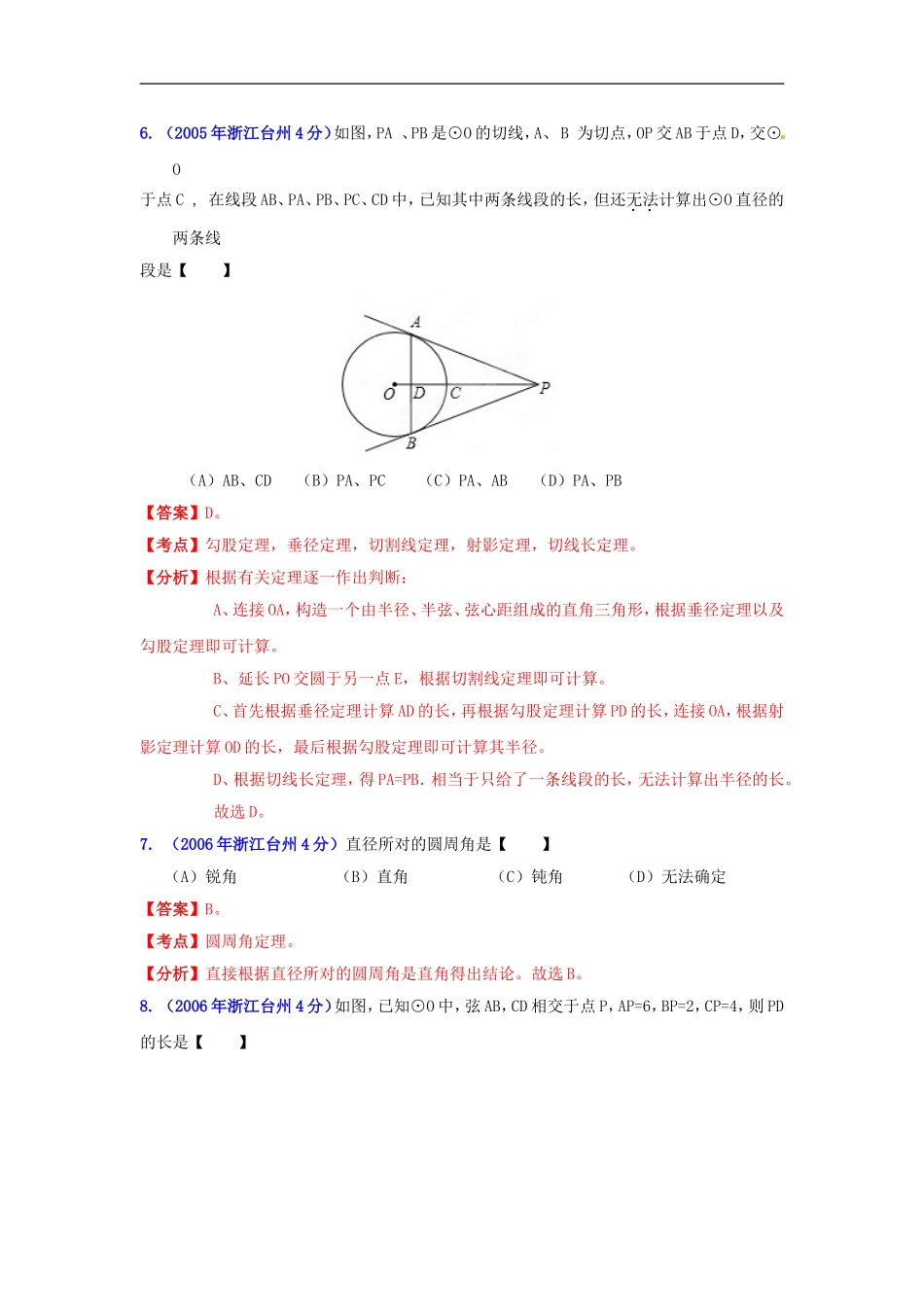 【2013版中考12年】浙江省台州市2002-2013年中考数学试题分类解析-专题11-圆_第3页