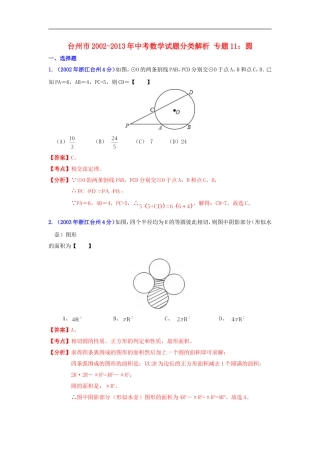 【2013版中考12年】浙江省台州市2002-2013年中考数学试题分类解析-专题11-圆