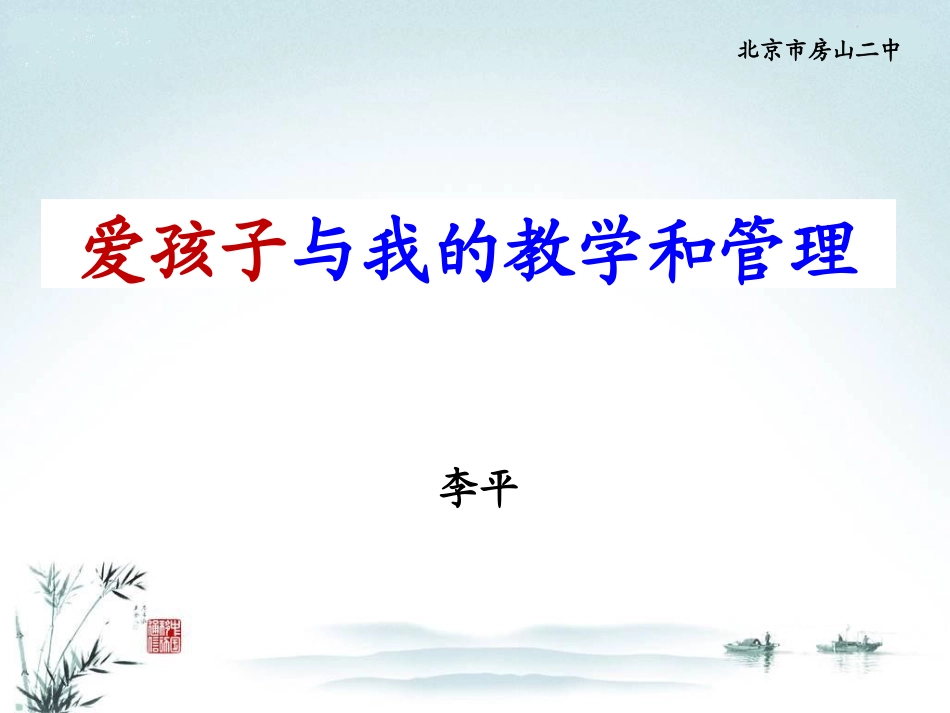 爱孩子与我的教学和管理(转载)_第1页