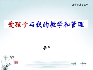爱孩子与我的教学和管理(转载)
