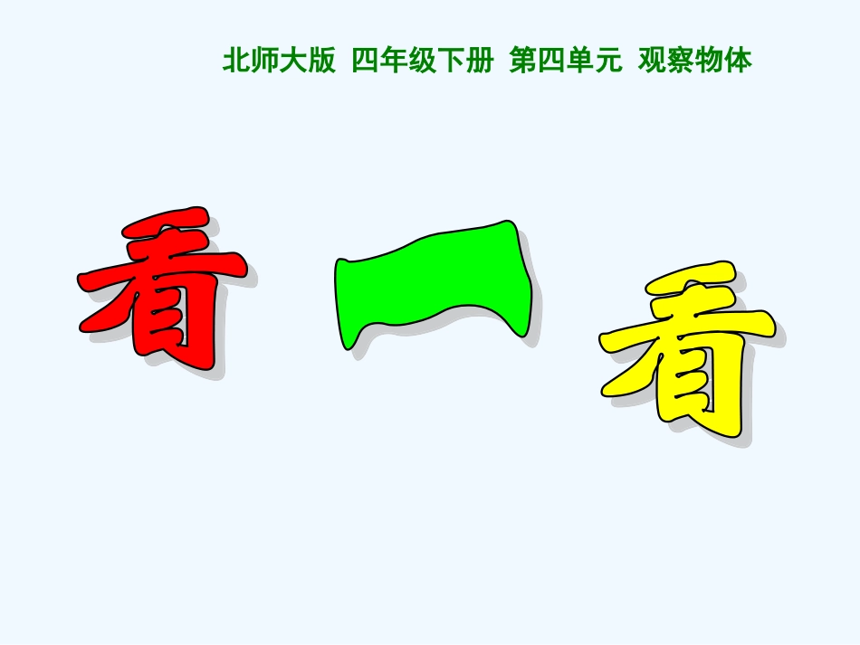 小学数学北师大2011课标版四年级《看一看》教学课件_第2页