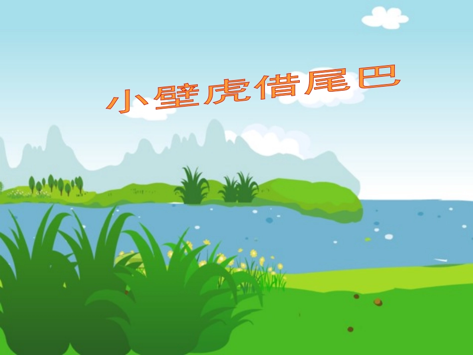 (部编)人教语文2011课标版一年级下册小壁虎借尾巴PPT-(11)_第1页