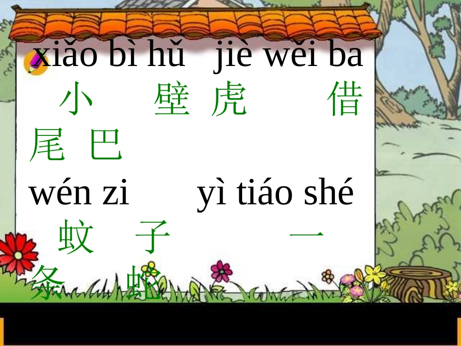 (部编)人教语文2011课标版一年级下册小壁虎借尾巴PPT-(11)_第3页