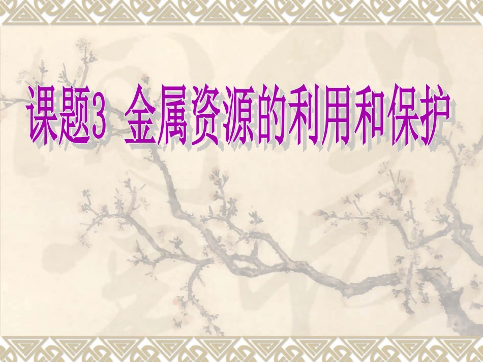 课题3-金属资源的利用和保护_第1页