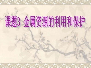 课题3-金属资源的利用和保护