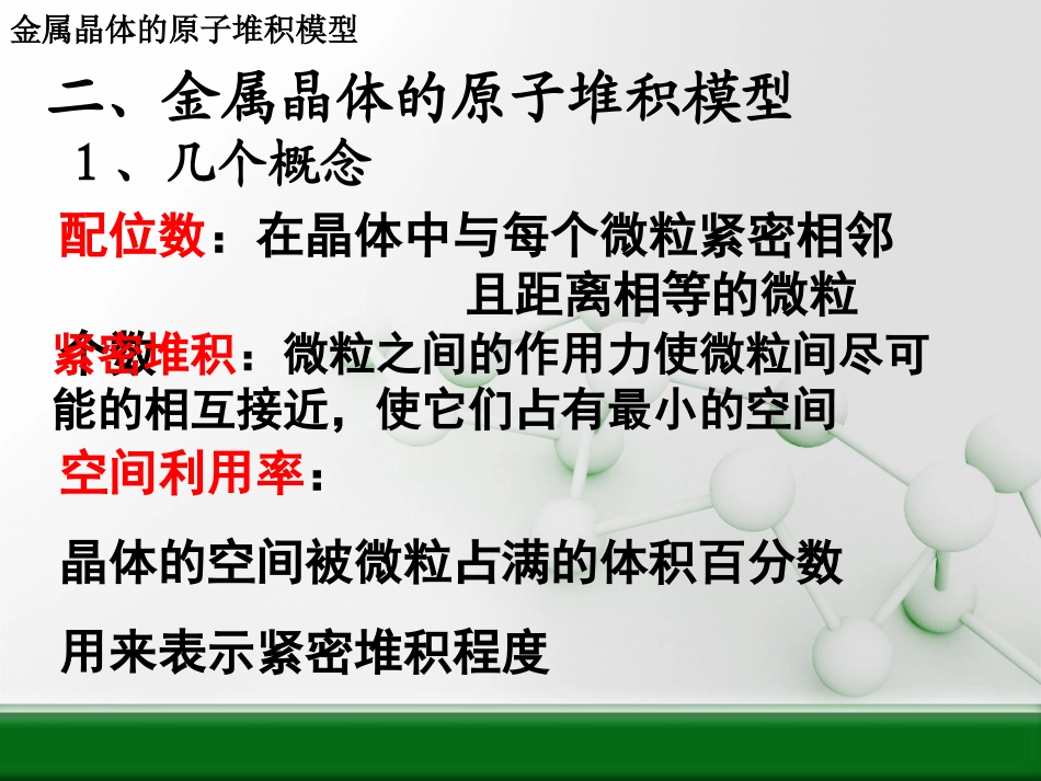 选修3物质结构与性质第三章第三节金属晶体(第2课时)_第1页