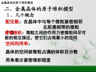 选修3物质结构与性质第三章第三节金属晶体(第2课时)