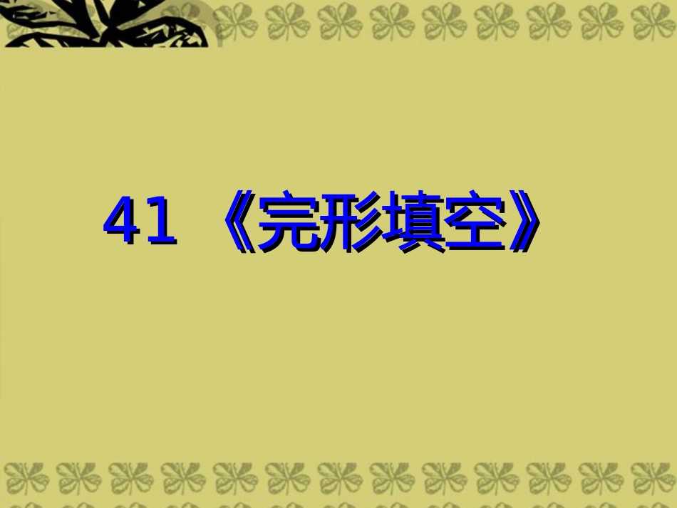 2014高考英语-语法专题复习41-完形填空精品课件_第1页
