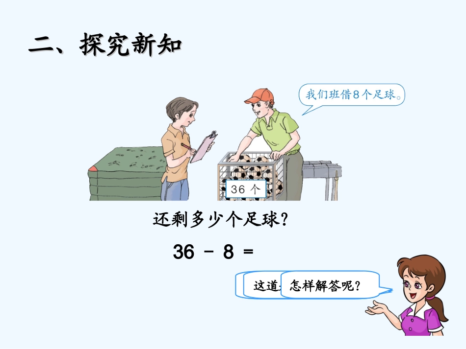 小学数学人教2011课标版一年级两位数减一位数退位减法_第3页