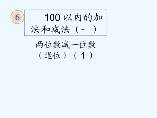 小学数学人教2011课标版一年级两位数减一位数退位减法