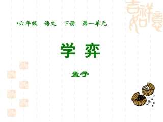 六年级下册第一课学奕