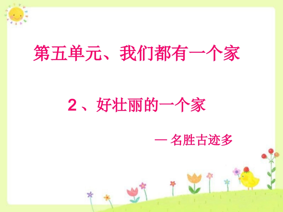《好壮丽的一个家》课件3_第1页