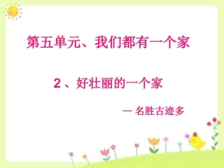 《好壮丽的一个家》课件3