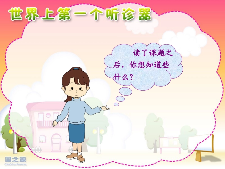 13世界上第一个听诊器_第2页