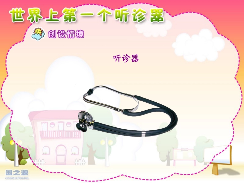 13世界上第一个听诊器_第3页
