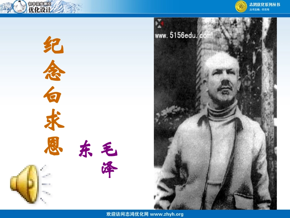 9、纪念白求恩_第1页