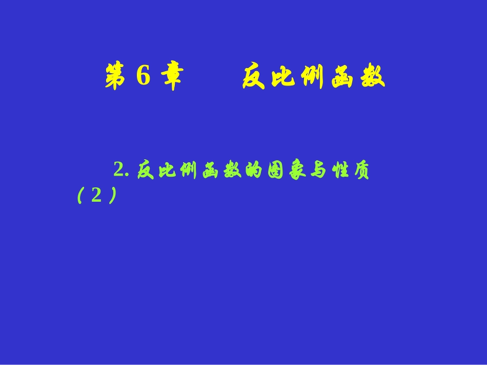 反比例函数的图像及性质(2).2反比例函数的图象与性质(2)_第1页